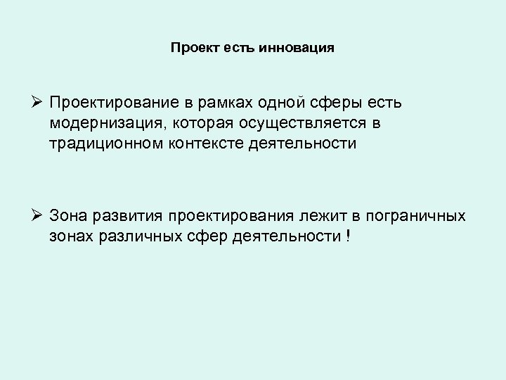 Проект есть инновация Ø Проектирование в рамках одной сферы есть модернизация, которая осуществляется в