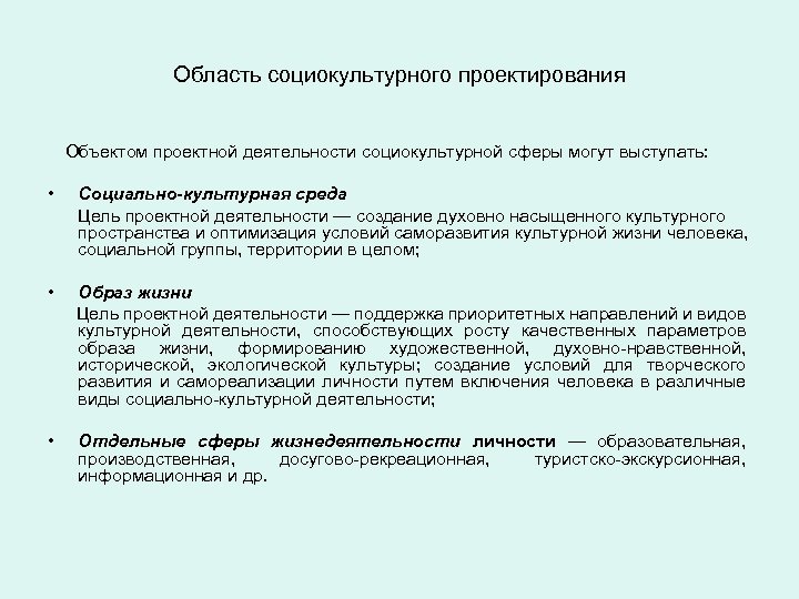 Область социокультурного проектирования Объектом проектной деятельности социокультурной сферы могут выступать: • Социально-культурная среда Цель