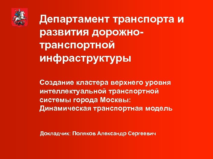 Департамент транспорта и развития дорожнотранспортной инфраструктуры Создание кластера верхнего уровня интеллектуальной транспортной системы города