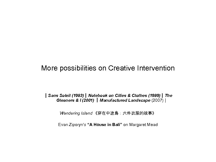 More possibilities on Creative Intervention ｜Sans Soleil (1983)｜Notebook on Cities & Clothes (1989)｜The Gleaners