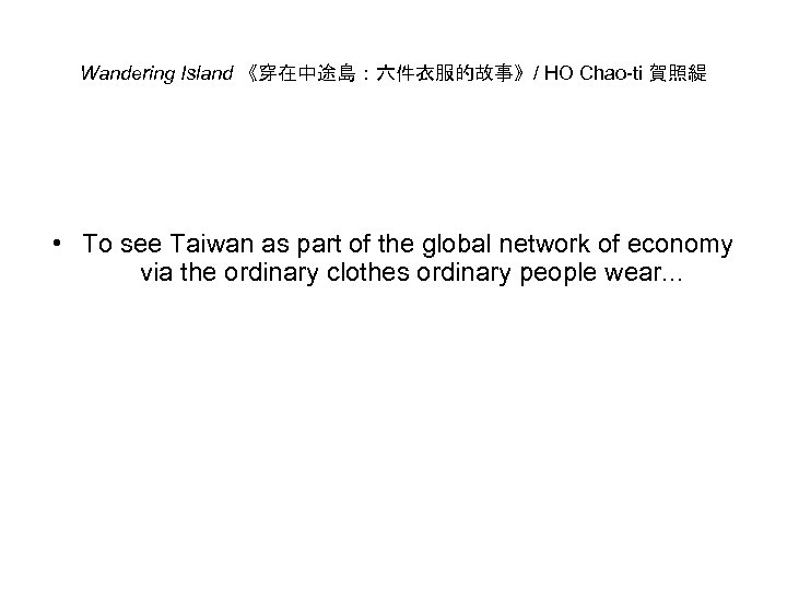 Wandering Island 《穿在中途島：六件衣服的故事》/ HO Chao-ti 賀照緹 • To see Taiwan as part of the