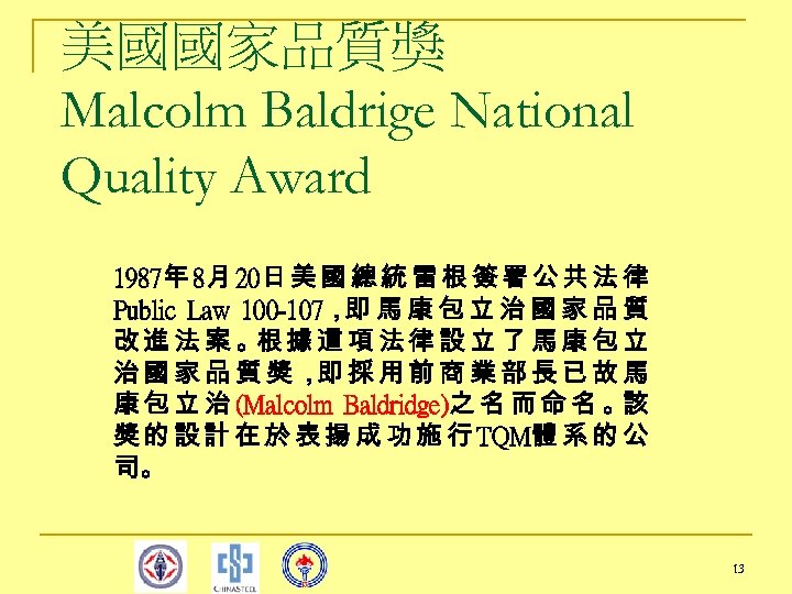 美國國家品質獎 Malcolm Baldrige National Quality Award 1987年 8月 20日 美 國 總 統 雷