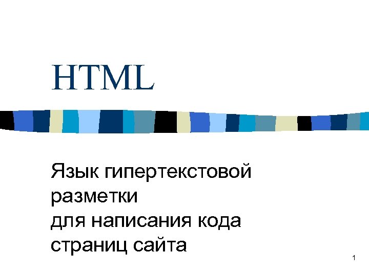 HTML Язык гипертекстовой разметки для написания кода страниц сайта 1 HTML Язык гипертекстовой разметки для написания кода страниц сайта 1