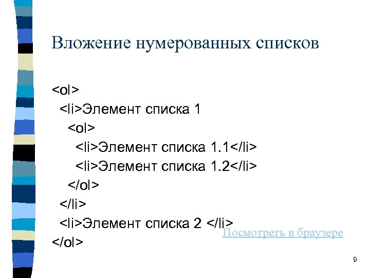 Вложение нумерованных списков <ol> <li>Элемент списка 1. 1</li> <li>Элемент списка 1. 2</li> </ol> </li> Вложение нумерованных списков <ol> <li>Элемент списка 1. 1</li> <li>Элемент списка 1. 2</li> </ol> </li>