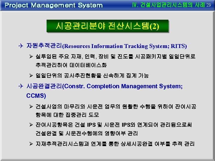 29 시공관리분야 전산시스템(2) Q 자원추적관리(Resources Information Tracking System; RITS) Ø 실투입된 주요 자재, 인력,