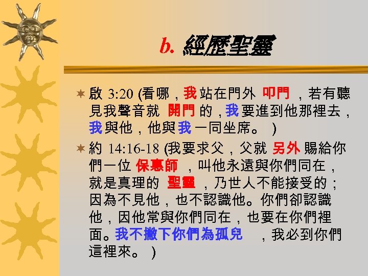 b. 經歷聖靈 ¬ 啟 3: 20（ 看哪，我 站在門外 叩門 ，若有聽 見我聲音就 開門 的，我 要進到他那裡去，