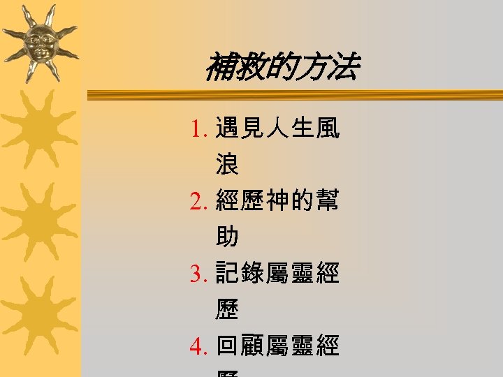 補救的方法 1. 遇見人生風 浪 2. 經歷神的幫 助 3. 記錄屬靈經 歷 4. 回顧屬靈經 