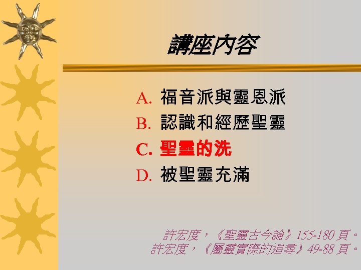 講座內容 A. B. C. D. 福音派與靈恩派 認識和經歷聖靈 聖靈的洗 被聖靈充滿 許宏度，《聖靈古今論》155 -180 頁。 許宏度，《屬靈實際的追尋》49 -88