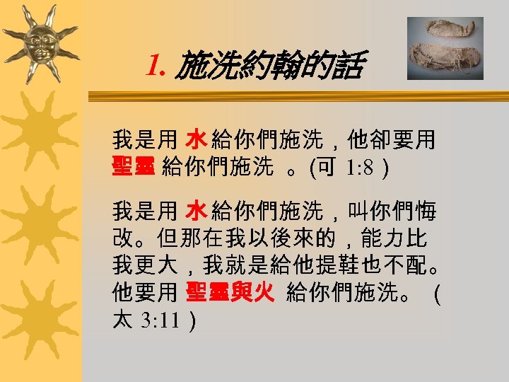 1. 施洗約翰的話 我是用 水 給你們施洗，他卻要用 聖靈 給你們施洗 。 可 1: 8） （ 我是用 水