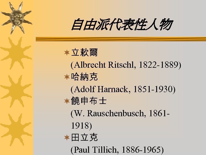 自由派代表性人物 ¬立欶爾 (Albrecht Ritschl, 1822 -1889) ¬哈納克 (Adolf Harnack, 1851 -1930) ¬饒申布士 (W. Rauschenbusch,