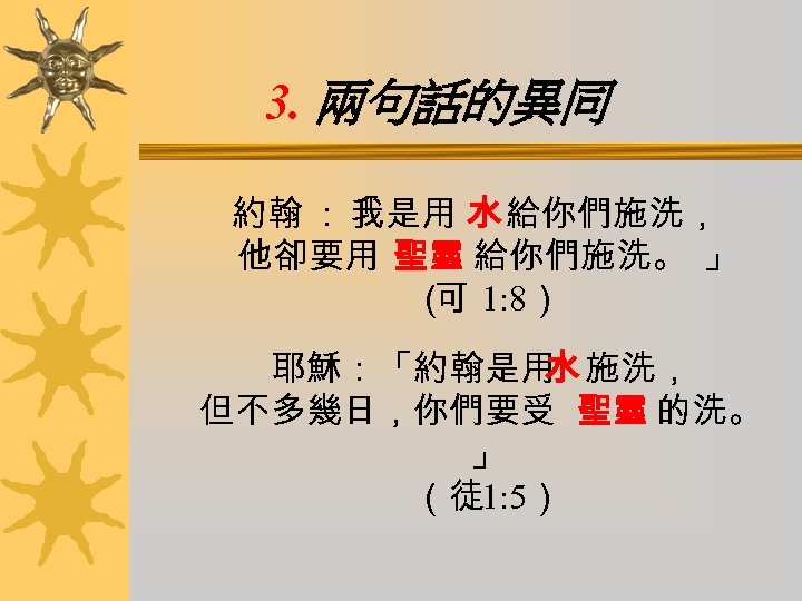 3. 兩句話的異同 約翰 ：「 是用 水 給你們施洗， 我 他卻要用 聖靈 給你們施洗。 」 （ 1: