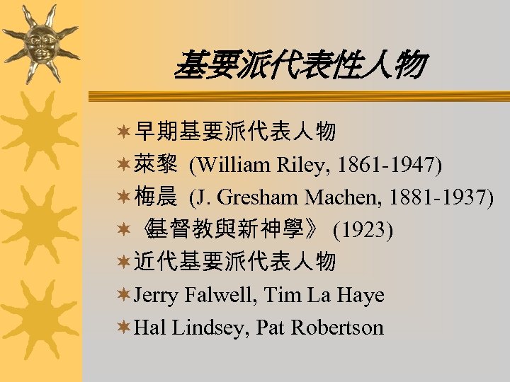 基要派代表性人物 ¬早期基要派代表人物 ¬萊黎 (William Riley, 1861 -1947) ¬梅晨 (J. Gresham Machen, 1881 -1937) ¬《