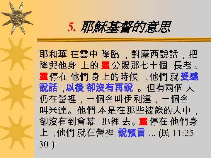 5. 耶穌基督的意思 耶和華 在雲中 降臨 ，對摩西說話 ，把 降與他身 上的 靈 分賜那七十個 長老 。 靈