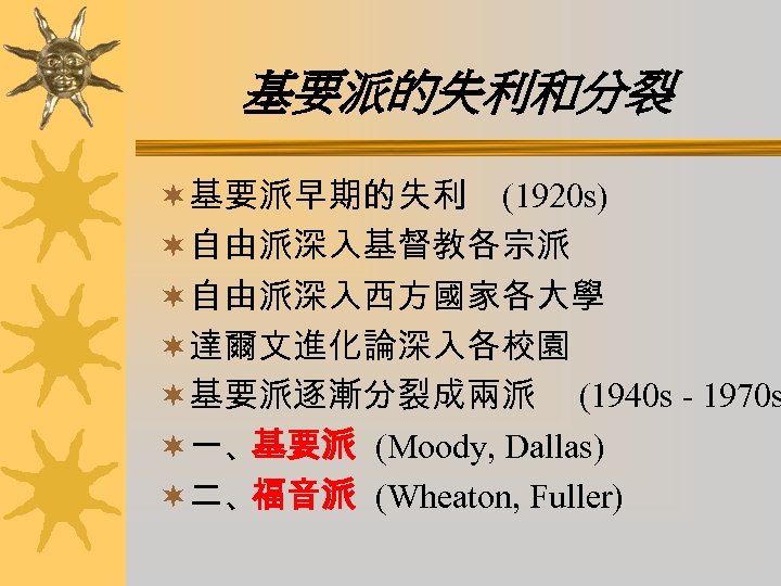 基要派的失利和分裂 ¬基要派早期的失利 (1920 s) ¬自由派深入基督教各宗派 ¬自由派深入西方國家各大學 ¬達爾文進化論深入各校園 ¬基要派逐漸分裂成兩派 (1940 s - 1970 s ¬一、基要派