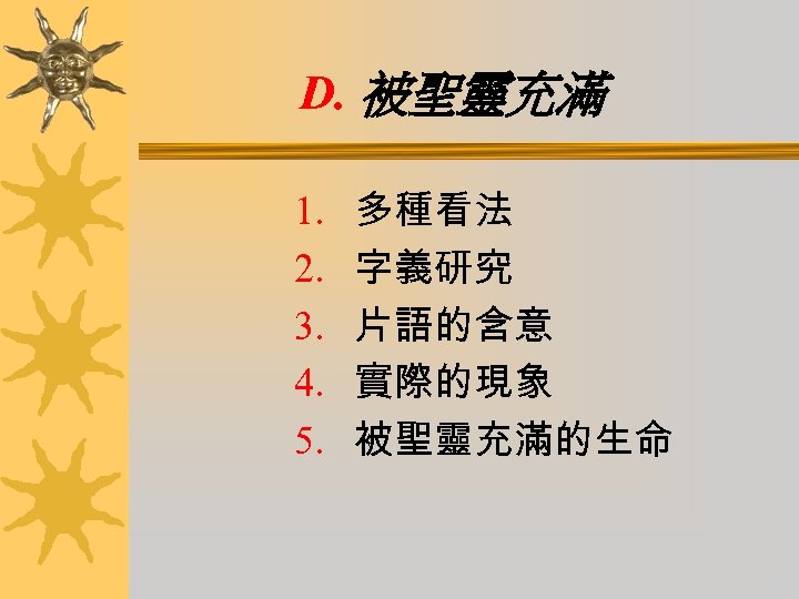 D. 被聖靈充滿 1. 2. 3. 4. 5. 多種看法 字義研究 片語的含意 實際的現象 被聖靈充滿的生命 
