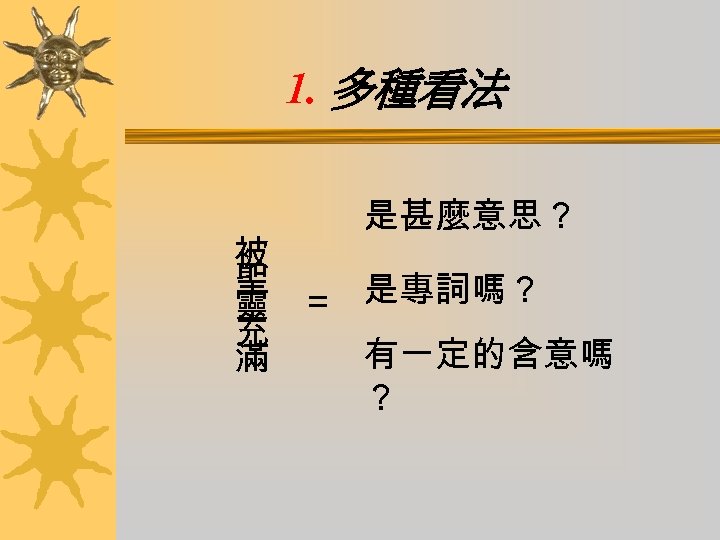 1. 多種看法 是甚麼意思？ 被 聖 ＝ 是專詞嗎？ 靈 充 有一定的含意嗎 滿 ？ 
