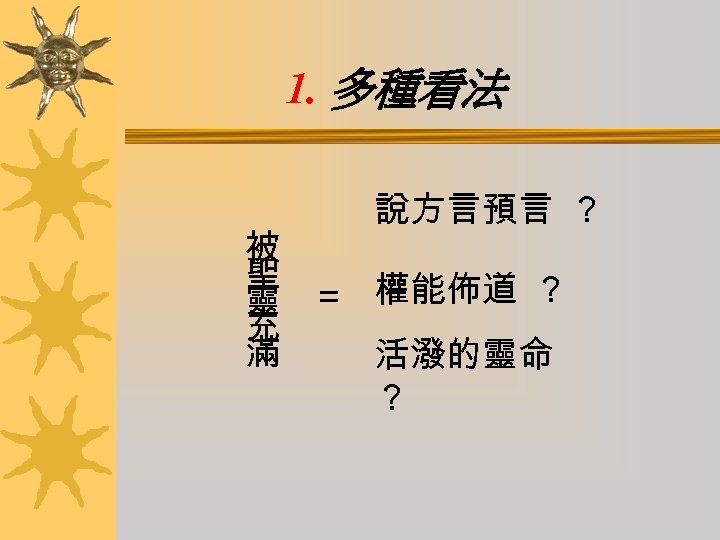 1. 多種看法 說方言預言 ？ 被 聖 靈 ＝ 權能佈道 ？ 充 滿 活潑的靈命 ？