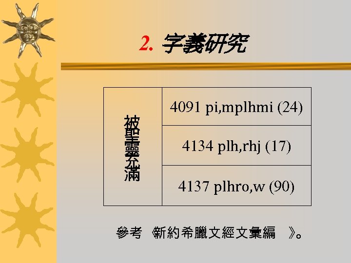 2. 字義研究 被 聖 靈 充 滿 4091 pi, mplhmi (24) 4134 plh, rhj