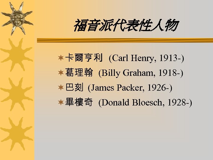 福音派代表性人物 ¬卡爾亨利 (Carl Henry, 1913 -) ¬葛理翰 (Billy Graham, 1918 -) ¬巴刻 (James Packer,