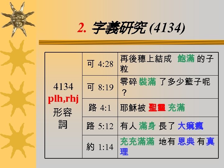 2. 字義研究 (4134) 再後穗上結成 飽滿 的子 可 4: 28 粒 零碎 裝滿 了多少籃子呢 可