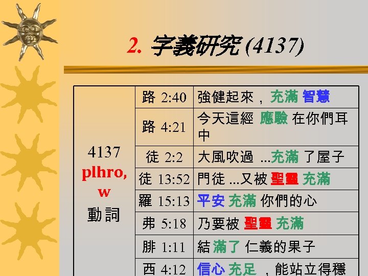 2. 字義研究 (4137) 路 2: 40 強健起來， 充滿 智慧 今天這經 應驗 在你們耳 路 4: