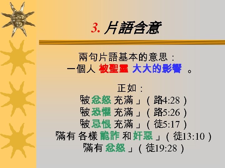 3. 片語含意 兩句片語基本的意思： 一個人 被聖靈 大大的影響 。 正如： 「 忿怒 充滿 」 被 （路