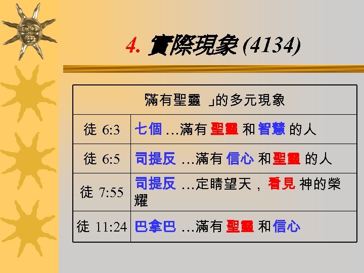 4. 實際現象 (4134) 「 滿有聖靈 」 的多元現象 徒 6: 3 七個 …滿有 聖靈 和