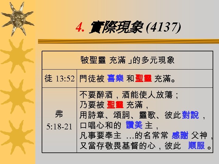 4. 實際現象 (4137) 「 被聖靈 充滿 」 的多元現象 徒 13: 52 門徒被 喜樂 和