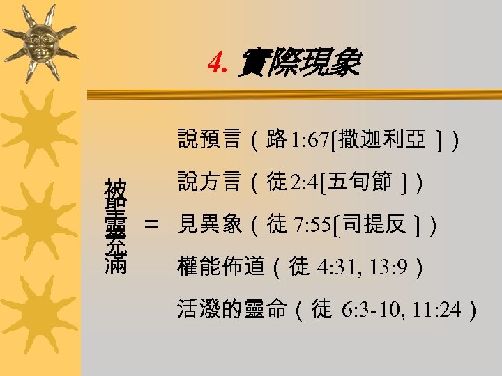 4. 實際現象 說預言（路 1: 67〔撒迦利亞 〕） 說方言（徒 2: 4〔五旬節 〕） 被 聖 靈 ＝