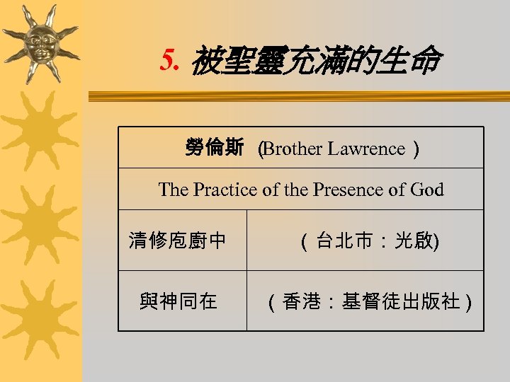 5. 被聖靈充滿的生命 勞倫斯 （ Brother Lawrence） The Practice of the Presence of God 清修庖廚中