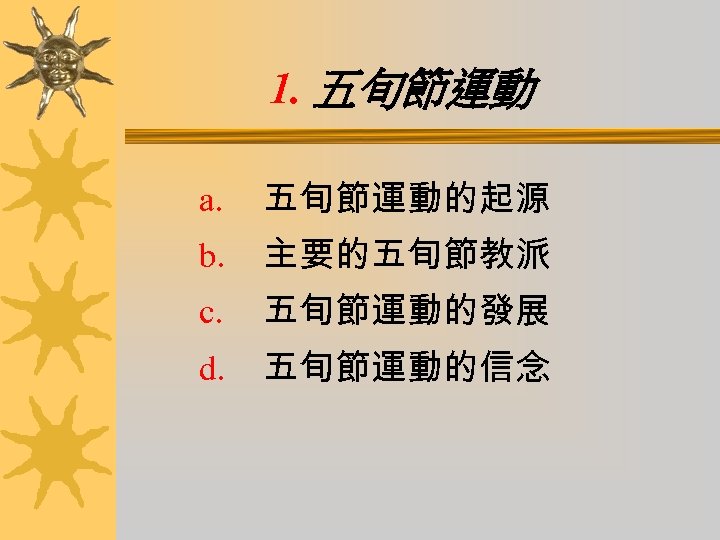 1. 五旬節運動 a. 五旬節運動的起源 b. 主要的五旬節教派 c. 五旬節運動的發展 d. 五旬節運動的信念 