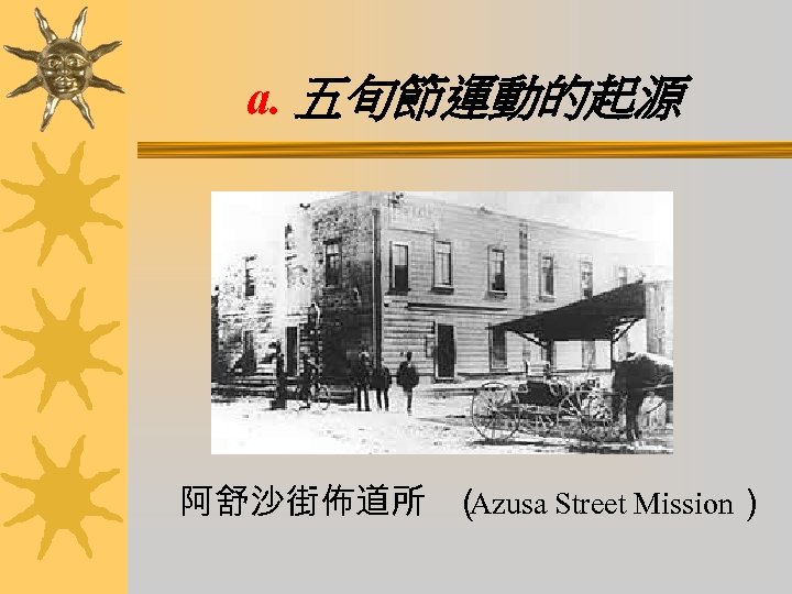 a. 五旬節運動的起源 阿舒沙街佈道所 （ Azusa Street Mission） 