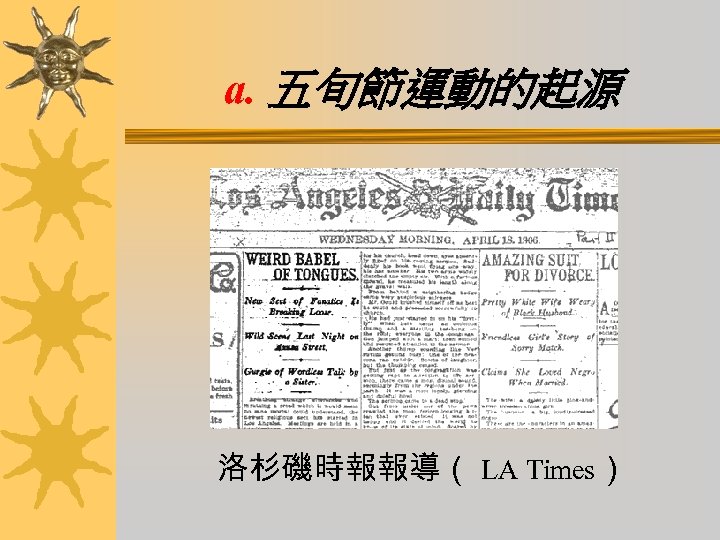 a. 五旬節運動的起源 洛杉磯時報報導（ LA Times） 