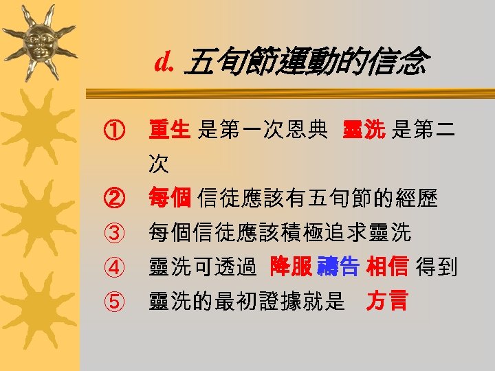 d. 五旬節運動的信念 ① 重生 是第一次恩典 靈洗 是第二 次 ② 每個 信徒應該有五旬節的經歷 ③ 每個信徒應該積極追求靈洗 ④