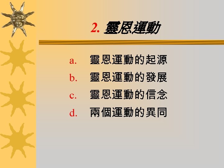2. 靈恩運動 a. 靈恩運動的起源 b. 靈恩運動的發展 c. 靈恩運動的信念 d. 兩個運動的異同 