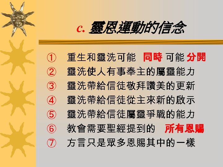 c. 靈恩運動的信念 ① ② ③ ④ ⑤ ⑥ ⑦ 重生和靈洗可能 同時 可能 分開 靈洗使人有事奉主的屬靈能力