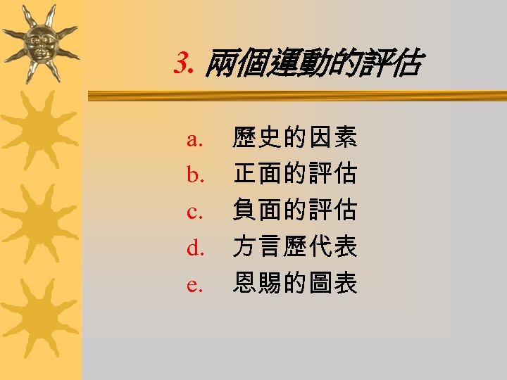 3. 兩個運動的評估 a. b. c. d. e. 歷史的因素 正面的評估 負面的評估 方言歷代表 恩賜的圖表 