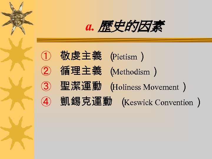 a. 歷史的因素 ① ② ③ ④ 敬虔主義 （ Pietism） 循理主義 （ Methodism） 聖潔運動 （