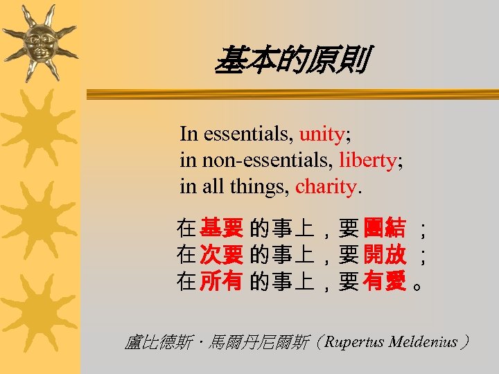 基本的原則 In essentials, unity; in non-essentials, liberty; in all things, charity. 在 基要 的事上，要