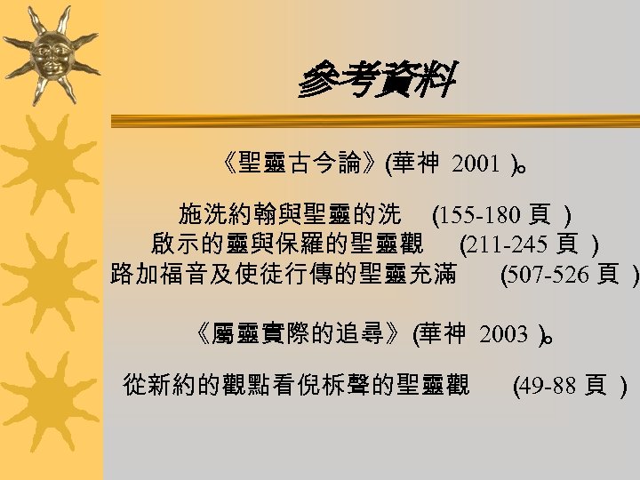 參考資料 《聖靈古今論》 華神 2001） （ 。 施洗約翰與聖靈的洗 （ 155 -180 頁 ） 啟示的靈與保羅的聖靈觀 （
