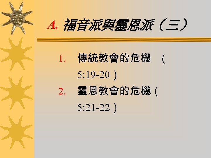 A. 福音派與靈恩派（三） 1. 傳統教會的危機 （ 5: 19 -20） 2. 靈恩教會的危機（ 5: 21 -22） 