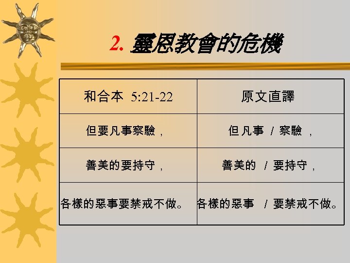 2. 靈恩教會的危機 和合本 5: 21 -22 原文直譯 但要凡事察驗， 但 凡事 ／ 察驗 ， 善美的要持守，