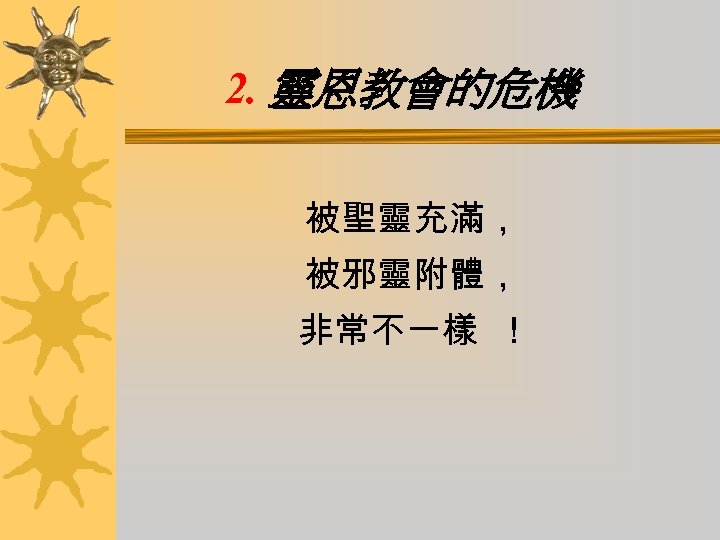 2. 靈恩教會的危機 被聖靈充滿， 被邪靈附體， 非常不一樣 ！ 