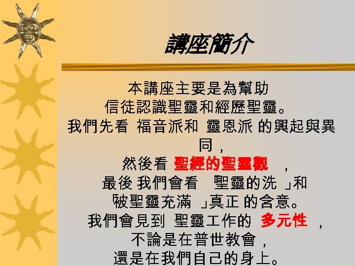 講座簡介 本講座主要是為幫助 信徒認識聖靈和經歷聖靈。 我們先看 福音派和 靈恩派 的興起與異 同， 然後看 聖經的聖靈觀 ， 最後 我們會看 「