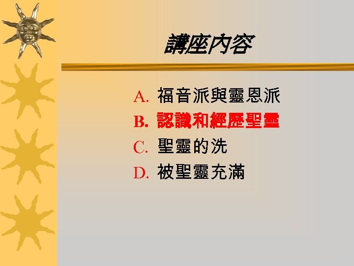 講座內容 A. B. C. D. 福音派與靈恩派 認識和經歷聖靈 聖靈的洗 被聖靈充滿 