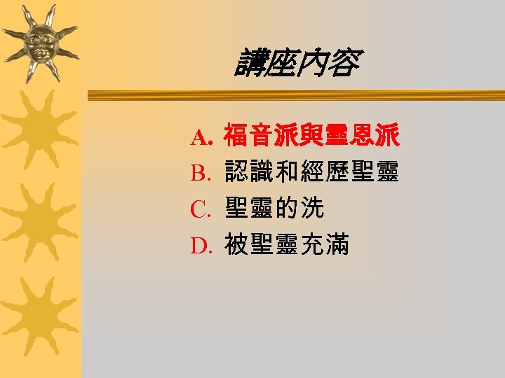 講座內容 A. B. C. D. 福音派與靈恩派 認識和經歷聖靈 聖靈的洗 被聖靈充滿 