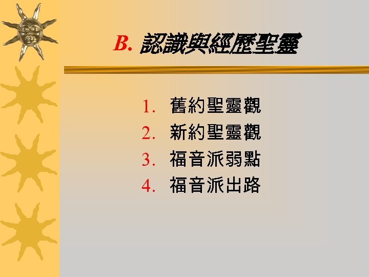B. 認識與經歷聖靈 1. 2. 3. 4. 舊約聖靈觀 新約聖靈觀 福音派弱點 福音派出路 