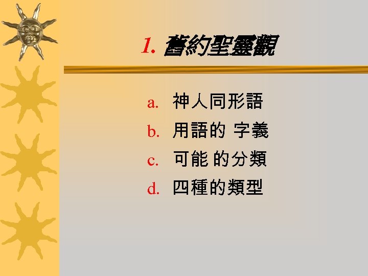 1. 舊約聖靈觀 a. 神人同形語 b. 用語的 字義 c. 可能 的分類 d. 四種的類型 