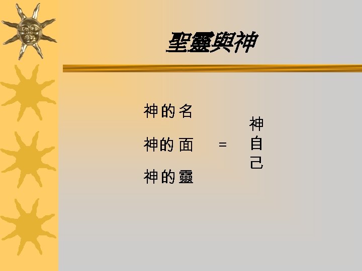 聖靈與神 神的名 神的 面 神的靈 = 神 自 己 