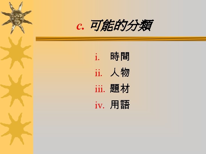c. 可能的分類 i. 時間 ii. 人物 iii. 題材 iv. 用語 